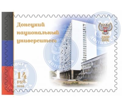  Почтовая марка «Донецкий национальный университет» ДНР, 2016, фото 1 