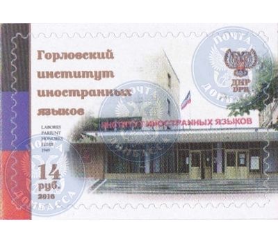 Почтовая марка «Горловский институт иностранных языков» ДНР, 2016, фото 1 