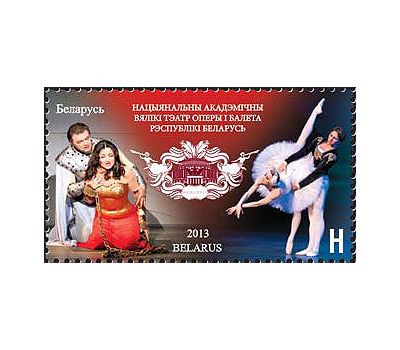 Почтовая марка «Театр оперы и балета» Беларусь, 2013, фото 1 