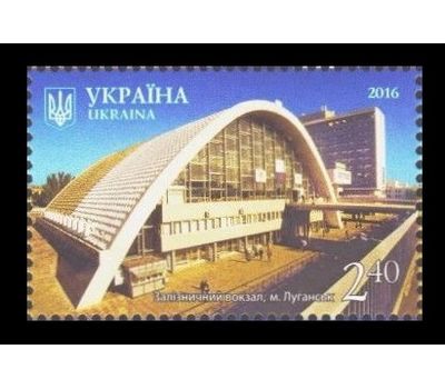  Почтовая марка «Луганск. Железнодорожный вокзал» Украина, 2016, фото 1 