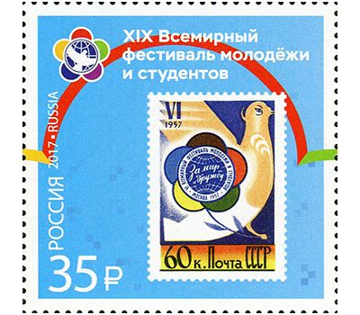  Лист «XIX Всемирный фестиваль молодёжи и студентов. История фестивалей» 2017, фото 2 