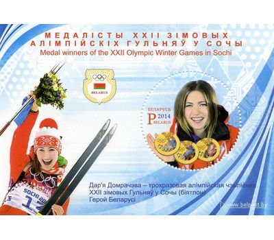  Почтовый блок «Дарья Домрачева» Беларусь, 2014, фото 1 