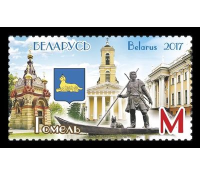  Почтовая марка «Город Гомель. Герб. Достопримечатльности» Беларусь, 2017, фото 1 