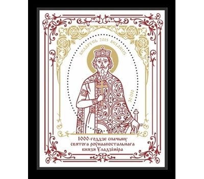  Почтовый блок «Князь Владимир» Беларусь, 2015, фото 1 