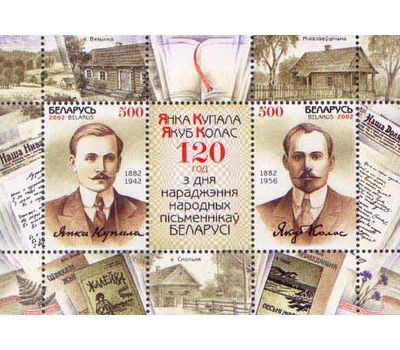  Почтовый блок «Янка Купала и Якуб Колас» Беларусь 2002, фото 1 
