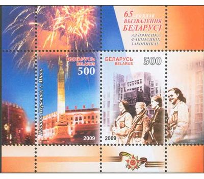  Почтовый блок «65 лет освобождения» Беларусь, 2009, фото 1 