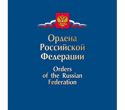  Сувенирный набор в художественной обложке «Государственные награды Российской Федерации» 2016, фото 1 