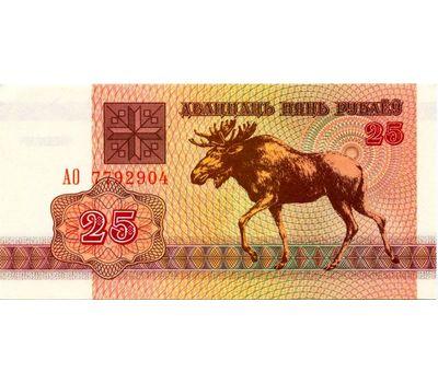  Банкнота 25 рублей 1992 «Лось» Беларусь Пресс, фото 1 