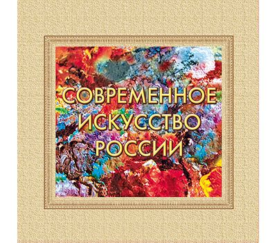  Сувенирный набор в художественной обложке «Современное искусство России» 2016, фото 1 