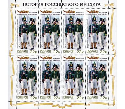  Лист с марками «История российского мундира. Мундиры таможенной службы России» Россия, 2017, фото 1 