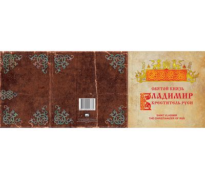  Сувенирный набор в художественной обложке «Святой князь Владимир — Креститель Руси» 2015, фото 2 