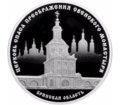  Серебряная монета 3 рубля 2017 «Церковь Спаса Преображения Свенского монастыря», фото 1 