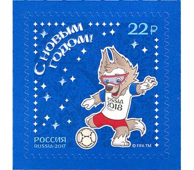  Лист «C Новым годом! Талисман Чемпионата мира по футболу FIFA 2018 в России» 2017, фото 2 