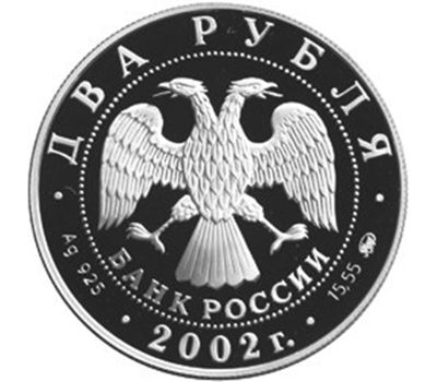  Серебряная монета 2 рубля 2002 «100-летие со дня рождения Л.П. Орловой», фото 2 