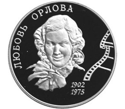  Серебряная монета 2 рубля 2002 «100-летие со дня рождения Л.П. Орловой», фото 1 