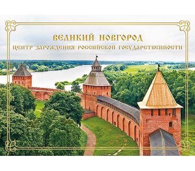 Сувенирный набор в художественной обложке «Великий Новгород. Центр зарождения российской государственности» 2018, фото 1 