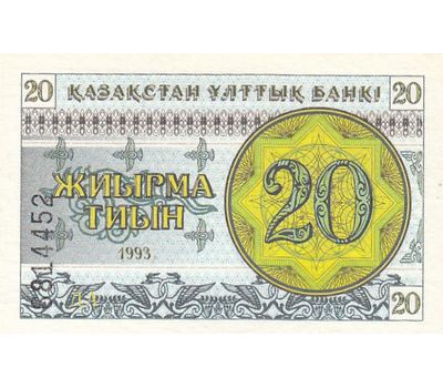  Банкнота 20 тиын 1993 Казахстан Пресс, фото 1 