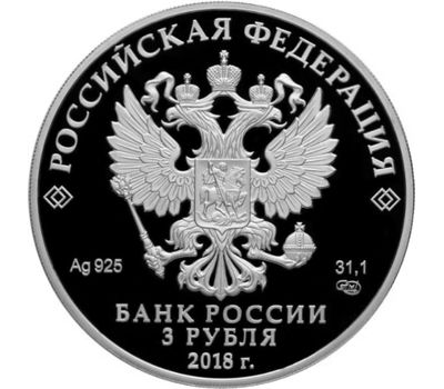  Серебряная монета 3 рубля 2018 «На страже Отечества. Современный солдат», фото 2 