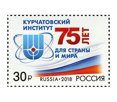  Почтовая марка «75 лет Национальному исследовательскому центру «Курчатовский институт» 2018, фото 1 
