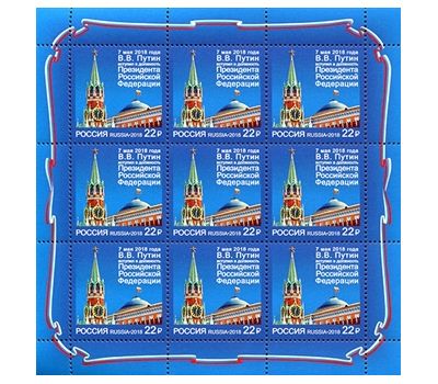  Лист с марками «Вступление в должность Президента Российской Федерации» Россия, 2018, фото 1 