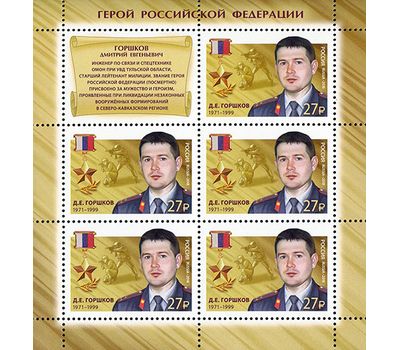  Лист с марками «Герои Российской Федерации. Горшков Дмитрий Евгеньевич (1971-1999)» Россия, 2018, фото 1 