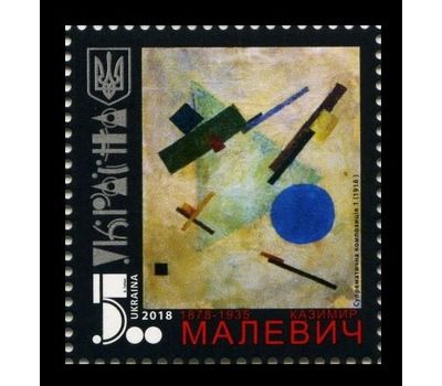  Почтовая марка «Живопись. Казимир Малевич. Супрематическая композиция» Украина, 2018, фото 1 