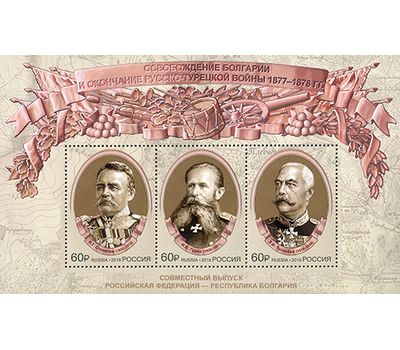  Блок «Совместный выпуск России и Болгарии. К 140-летию освобождения Болгарии и окончания Русско-турецкой войны» 2018, фото 1 