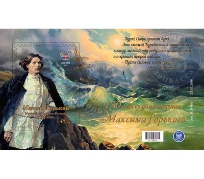  Почтовый блок «150 лет со дня рождения Максима Горького» ДНР, 2018, фото 1 