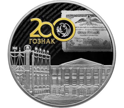  Серебряная монета 25 рублей 2018 «200 лет Экспедиции заготовления государственных бумаг», фото 1 