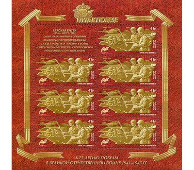  Лист с марками «Путь к Победе. Курская битва» Россия, 2018, фото 1 