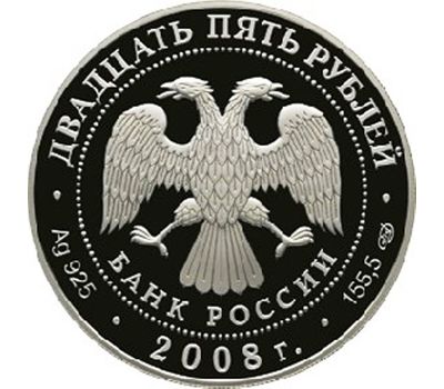  Серебряная монета 25 рублей 2008 «190-летие Федерального государственного унитарного предприятия «Гознак», фото 2 