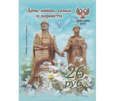  Почтовая марка «День любви, семьи и верности» ДНР, 2018, фото 1 