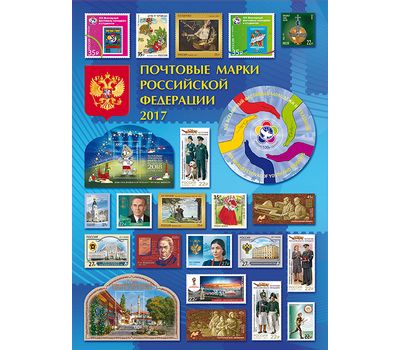  Марки 2017 — Годовой набор малых листов, марок и блоков, фото 1 