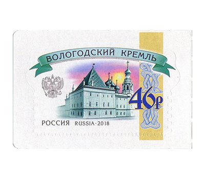  Почтовая марка «Российские кремли. Вологодский кремль» 2018, фото 1 