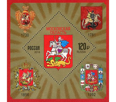  Почтовый блок «Гербы субъектов и городов Российской Федерации. Московская область» 2018, фото 1 