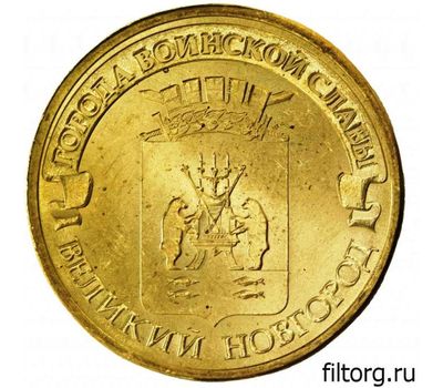  Монета 10 рублей 2012 «Великий Новгород» ГВС, фото 3 