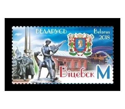  Почтовая марка «Город Витебск» Беларусь, 2018, фото 1 