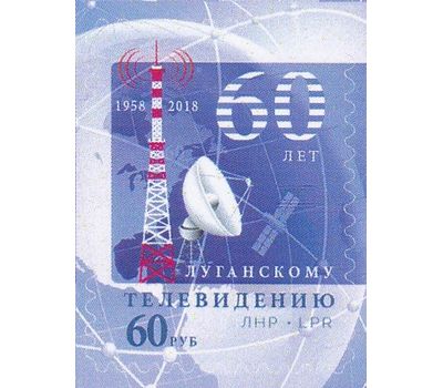  Почтовая марка «60 лет Луганскому телевидению» ЛНР 2018, фото 1 
