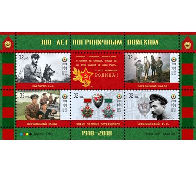  Почтовый блок «100 лет пограничным войскам» ЛНР, 2018, фото 1 