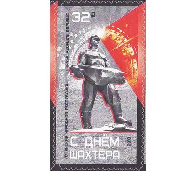 Почтовая марка «С днём шахтера!» ЛНР 2018, фото 1 
