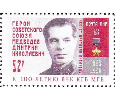  Почтовая марка «Герой СССР Медведев Д.Н.» ЛНР, 2018, фото 1 