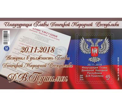  Почтовый блок «Инаугурация Главы Донецкой Народной Республики» ДНР 2018, фото 1 