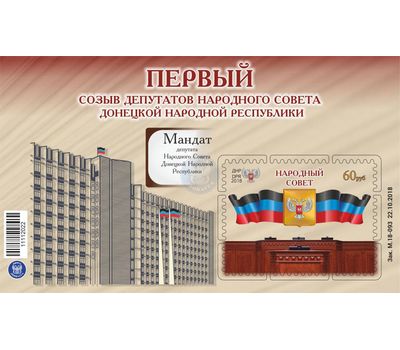  Почтовый блок «Первый созыв депутатов Народного Совета Донецкой Народной Республики» ДНР 2018, фото 1 