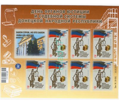  Почтовый блок «С днём органов юстиции и судебной системы» ДНР, 2018, фото 1 