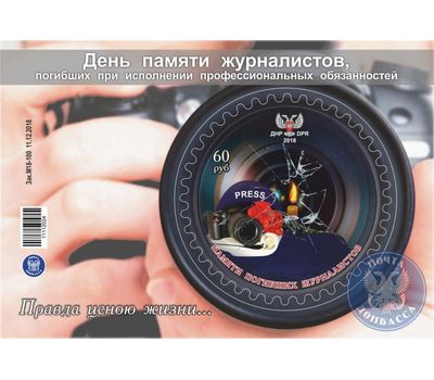  Почтовый блок «Памяти погибших журналистов» ДНР 2018, фото 1 