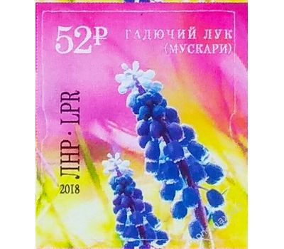  Почтовая марка «Гадючий лук» ЛНР 2018, фото 1 