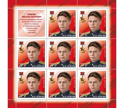  Лист с марками «Герой-контрразведчик, Герой Советского Союза М П. Крыгин» 2018, фото 1 