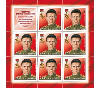  Лист с марками «Герой-контрразведчик, Герой Советского Союза В. М. Чеботарёв» 2018, фото 1 