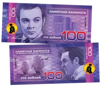  Сувенирная банкнота 100 рублей «Великие исполнители: Магомаев», фото 1 