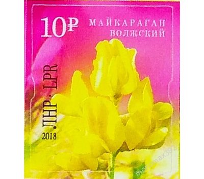  Почтовая марка «Майкараган волжский» ЛНР 2018, фото 1 